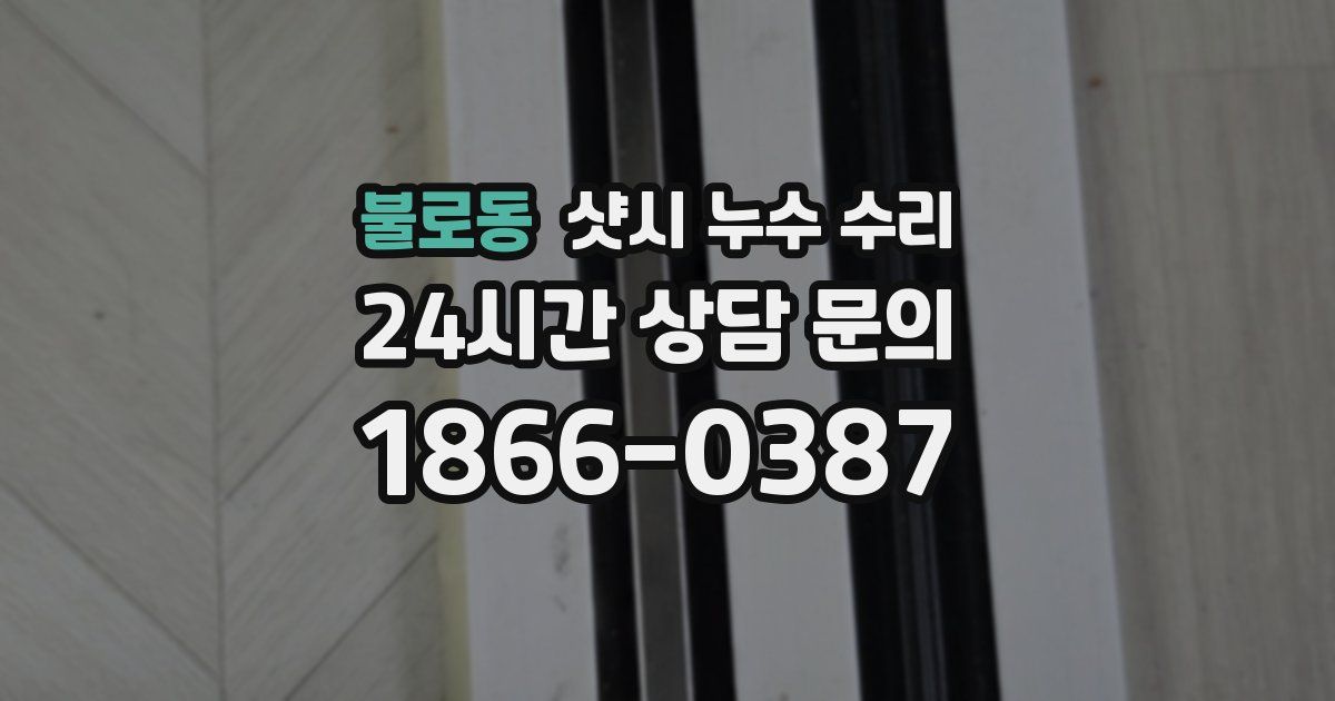 불로동 샷시 누수 수리