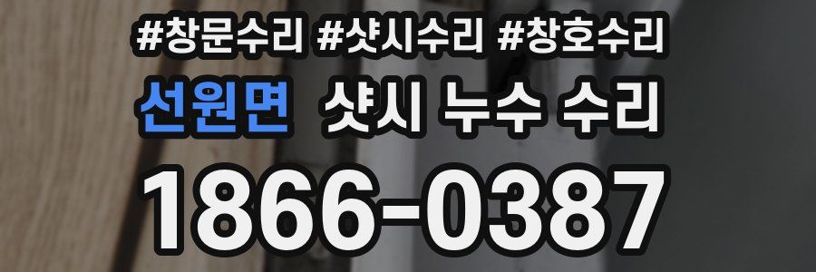 선원면 샷시 누수 수리