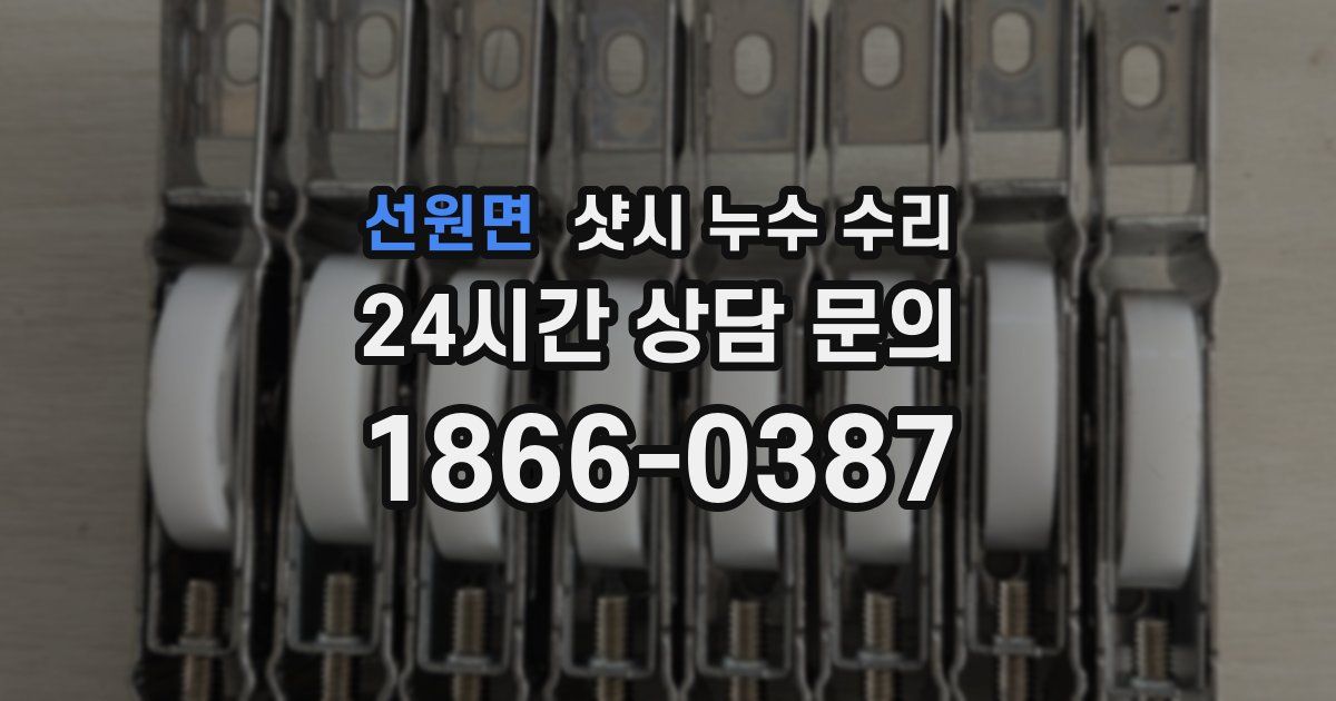 선원면 샷시 누수 수리