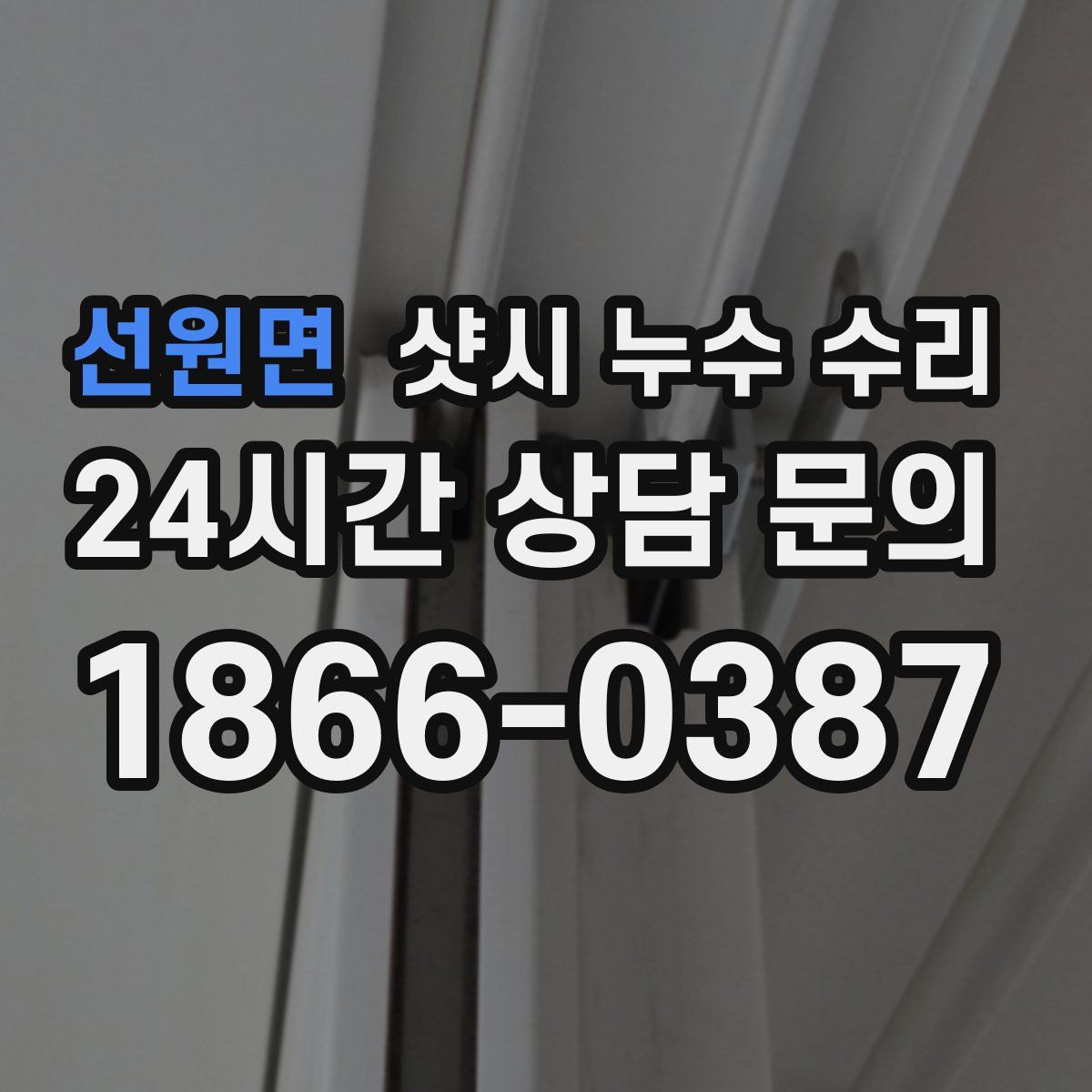 선원면 샷시 누수 수리