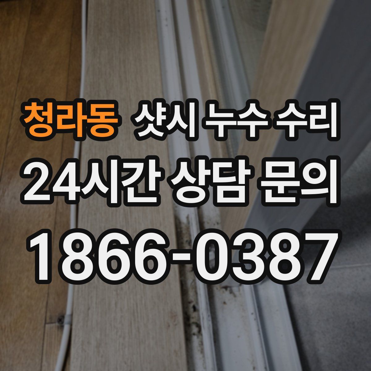청라동 샷시 누수 수리