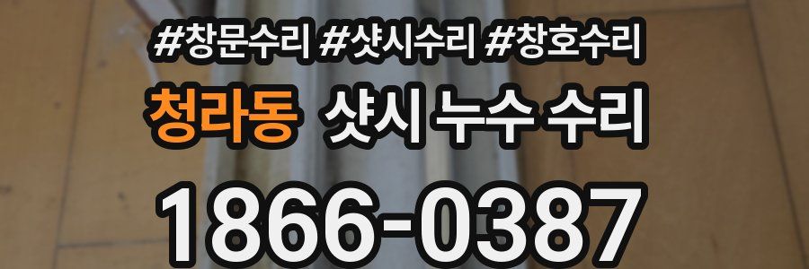 청라동 샷시 누수 수리