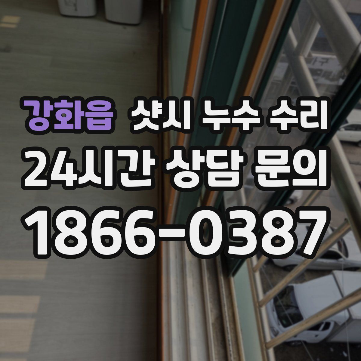 강화읍 샷시 누수 수리