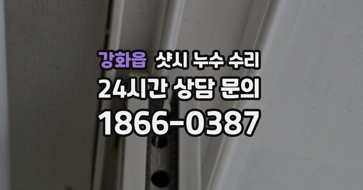 강화읍 샷시 누수 수리