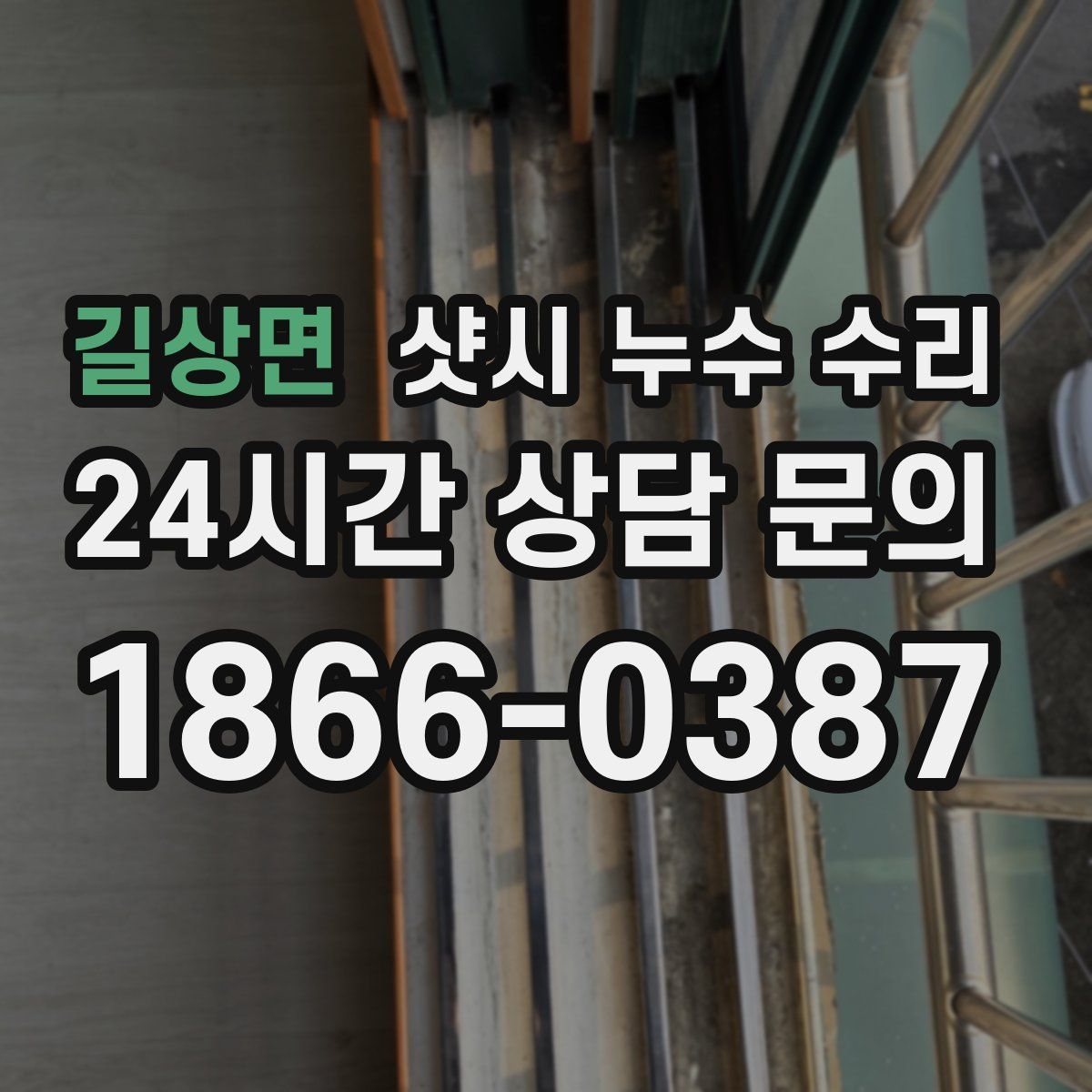 길상면 샷시 누수 수리