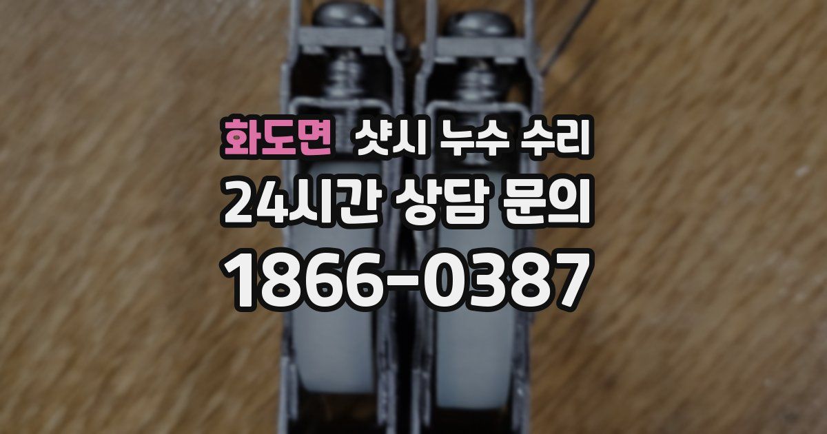 화도면 샷시 누수 수리