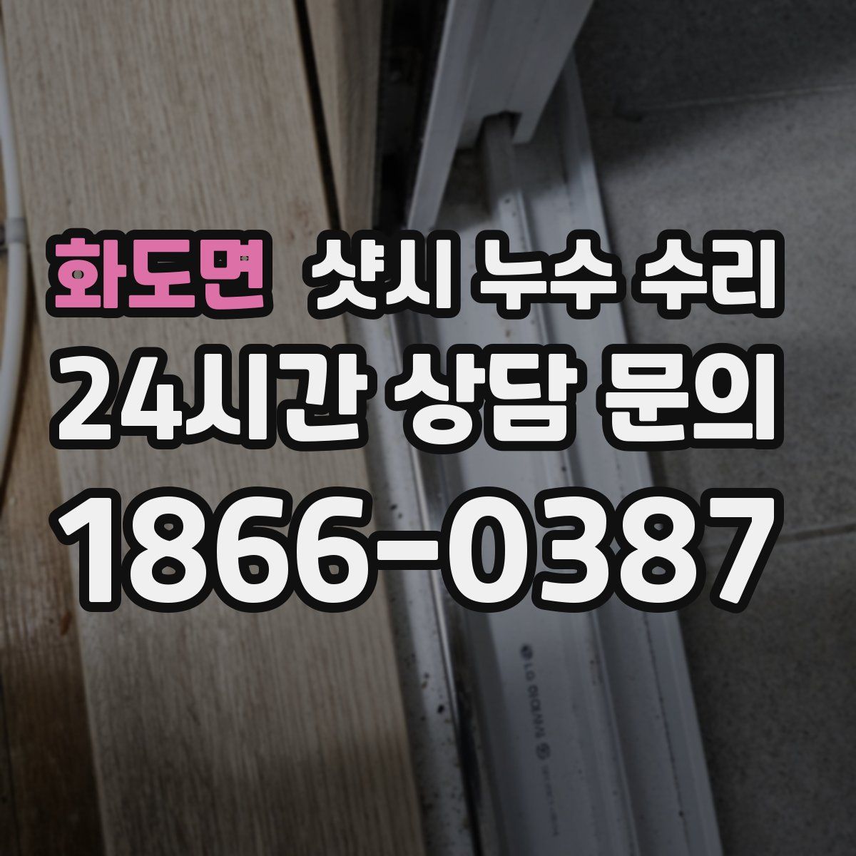 화도면 샷시 누수 수리