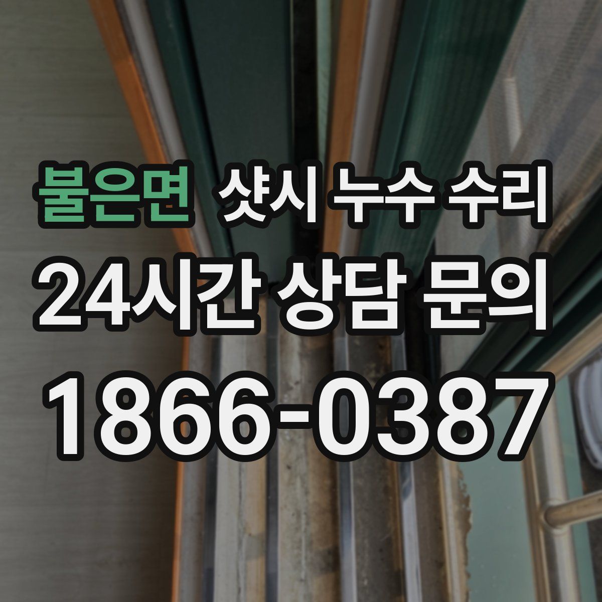 불은면 샷시 누수 수리