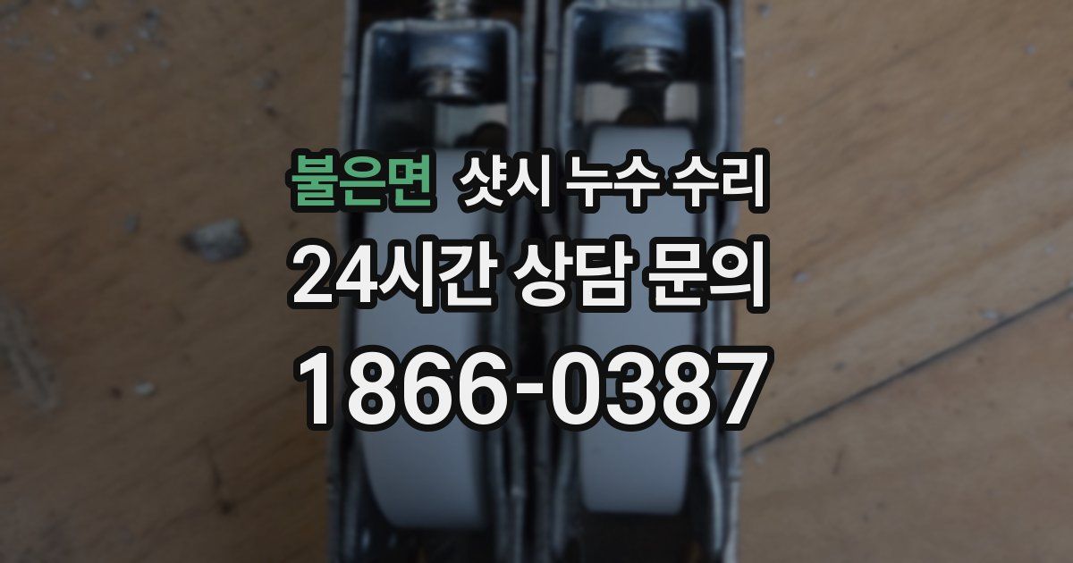 불은면 샷시 누수 수리