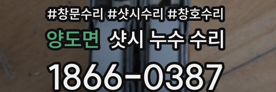 양도면 샷시 누수 수리