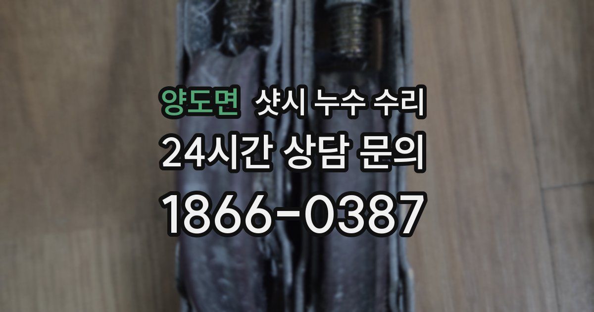 양도면 샷시 누수 수리