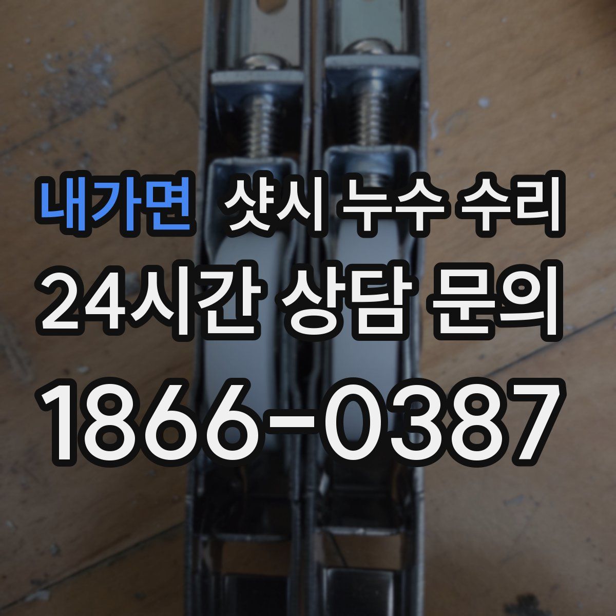 내가면 샷시 누수 수리