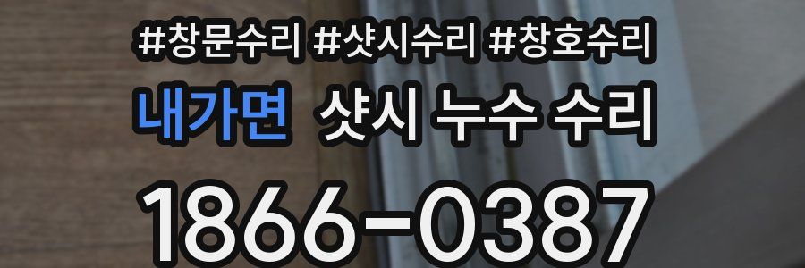 내가면 샷시 누수 수리