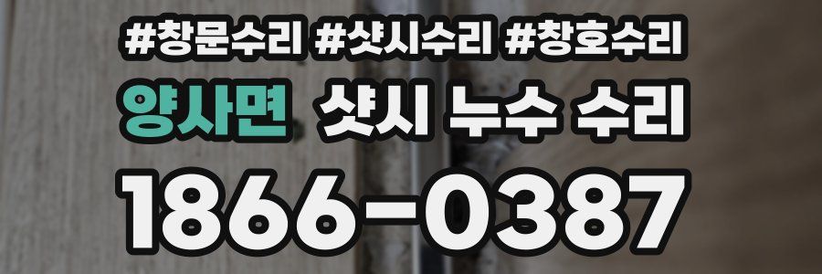 양사면 샷시 누수 수리
