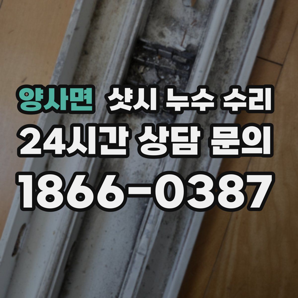 양사면 샷시 누수 수리