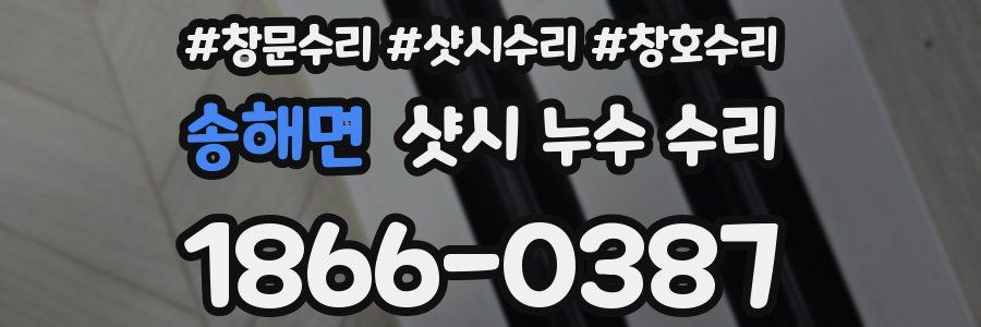 송해면 샷시 누수 수리