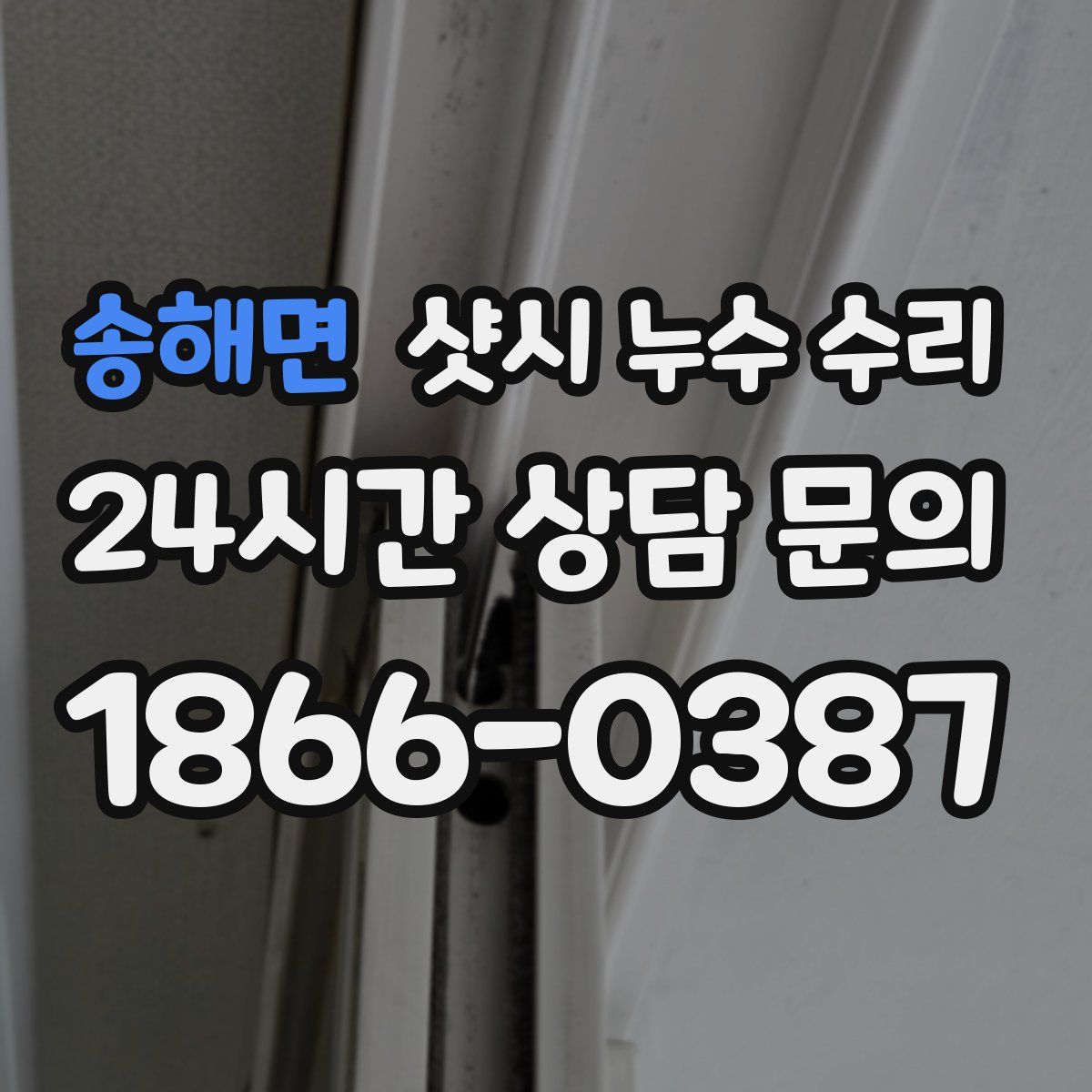 송해면 샷시 누수 수리