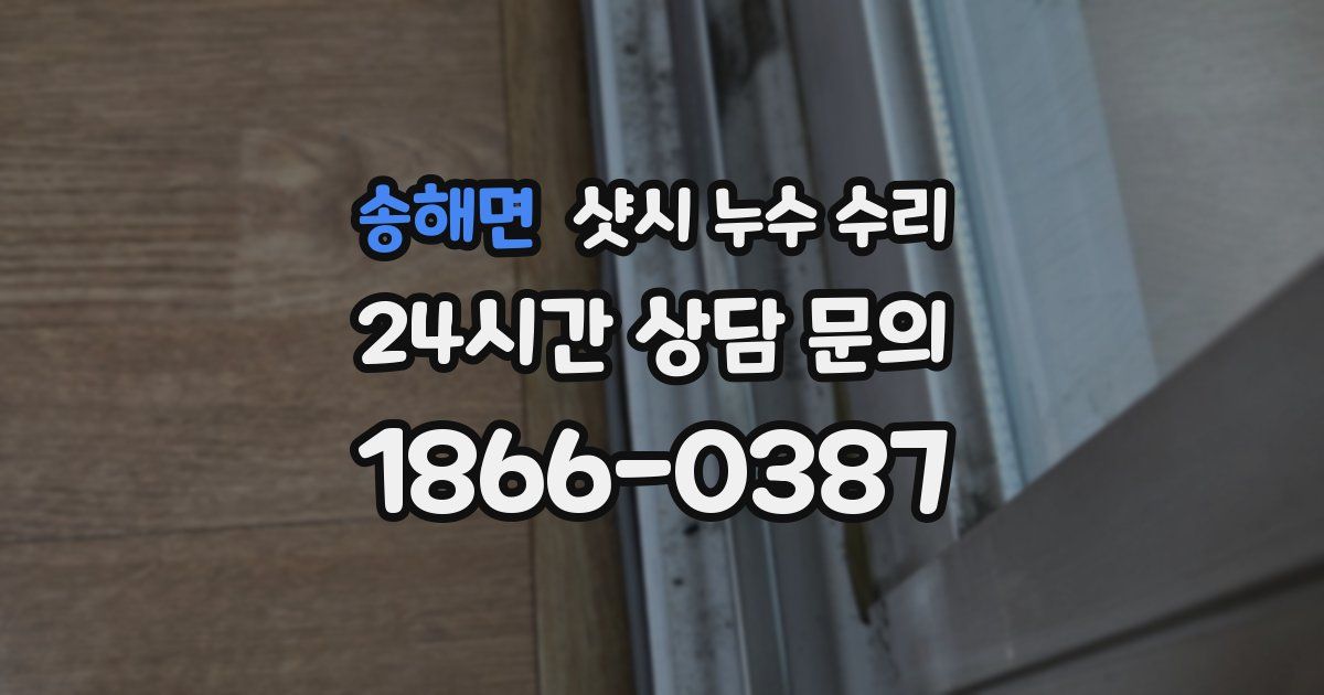 송해면 샷시 누수 수리