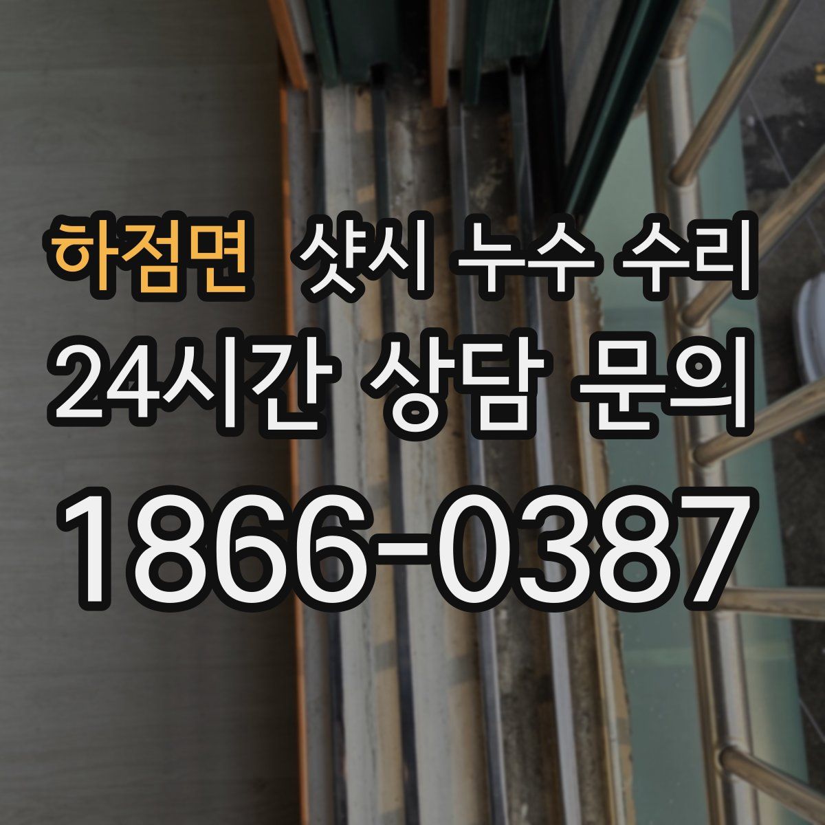 하점면 샷시 누수 수리