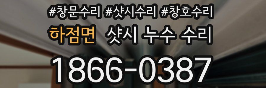 하점면 샷시 누수 수리