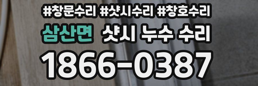 삼산면 샷시 누수 수리