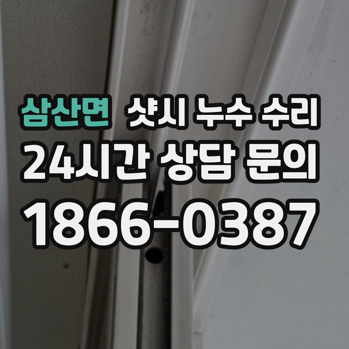 삼산면 샷시 누수 수리