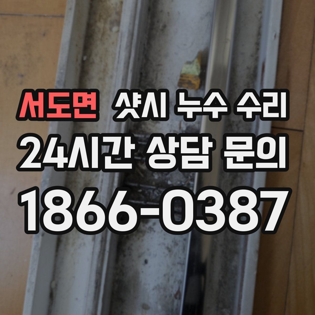 서도면 샷시 누수 수리