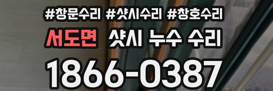 서도면 샷시 누수 수리