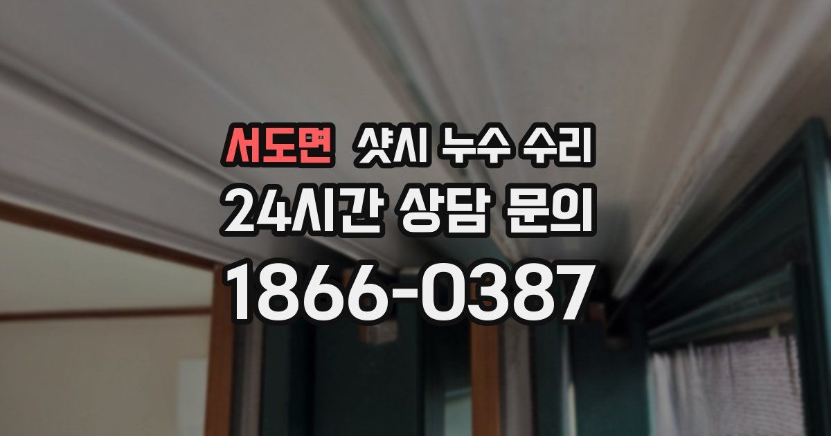 서도면 샷시 누수 수리