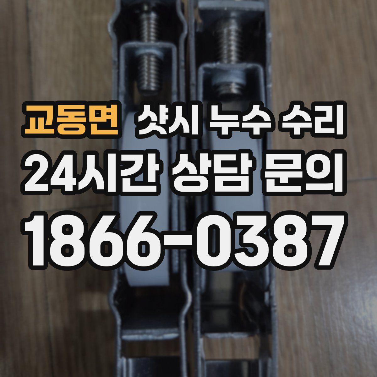 교동면 샷시 누수 수리