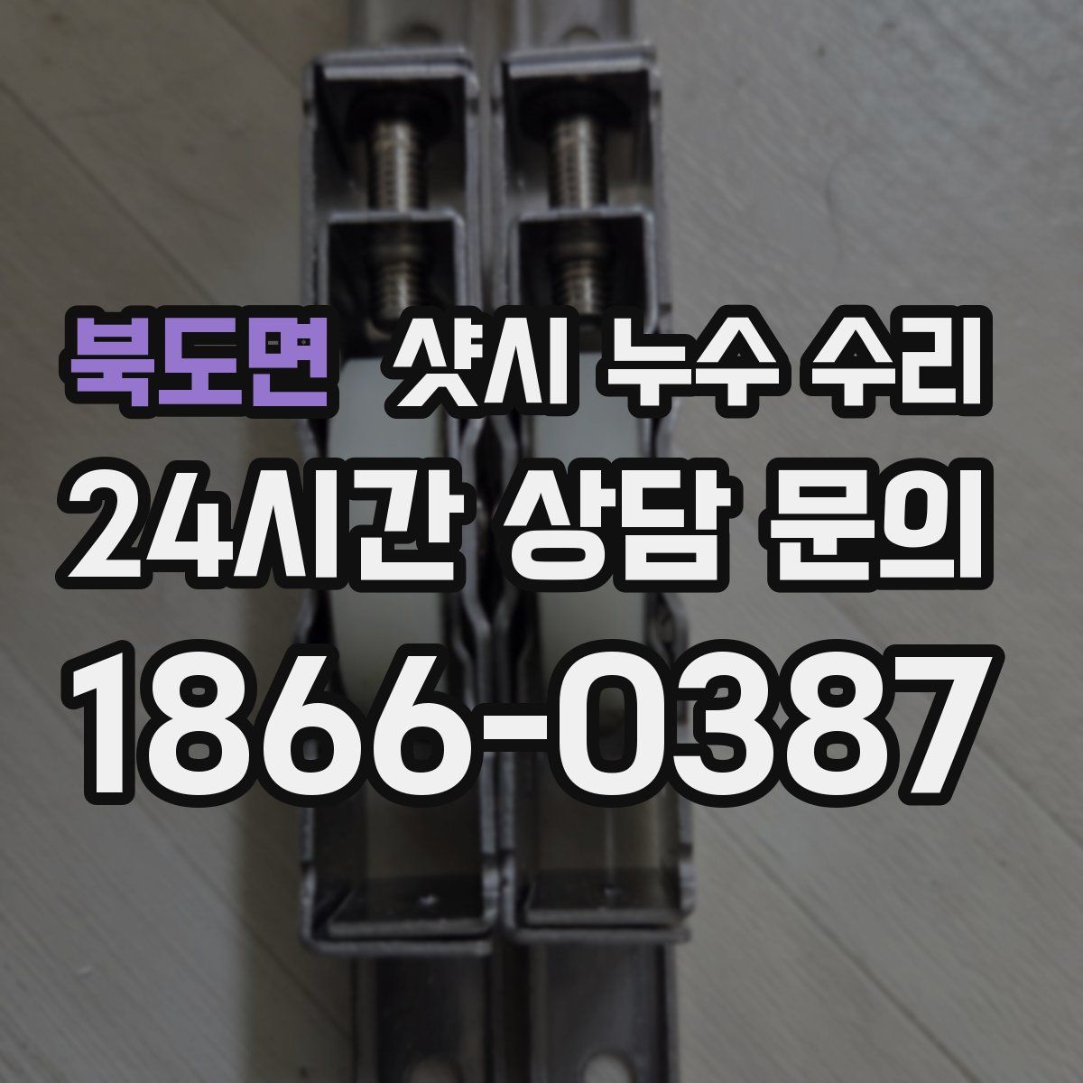 북도면 샷시 누수 수리