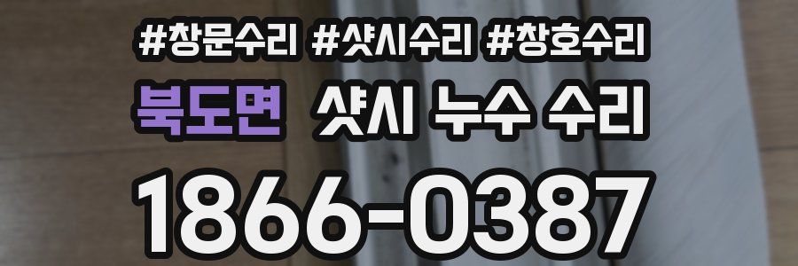 북도면 샷시 누수 수리