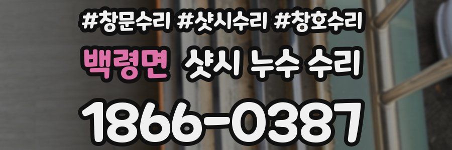 백령면 샷시 누수 수리
