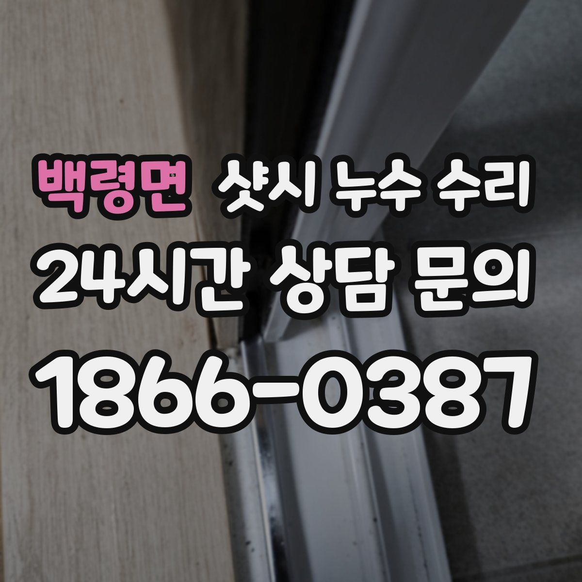 백령면 샷시 누수 수리