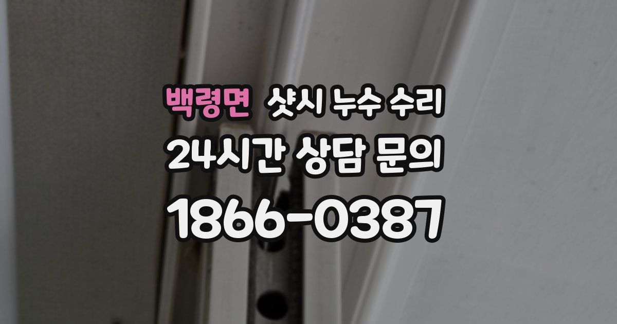 백령면 샷시 누수 수리
