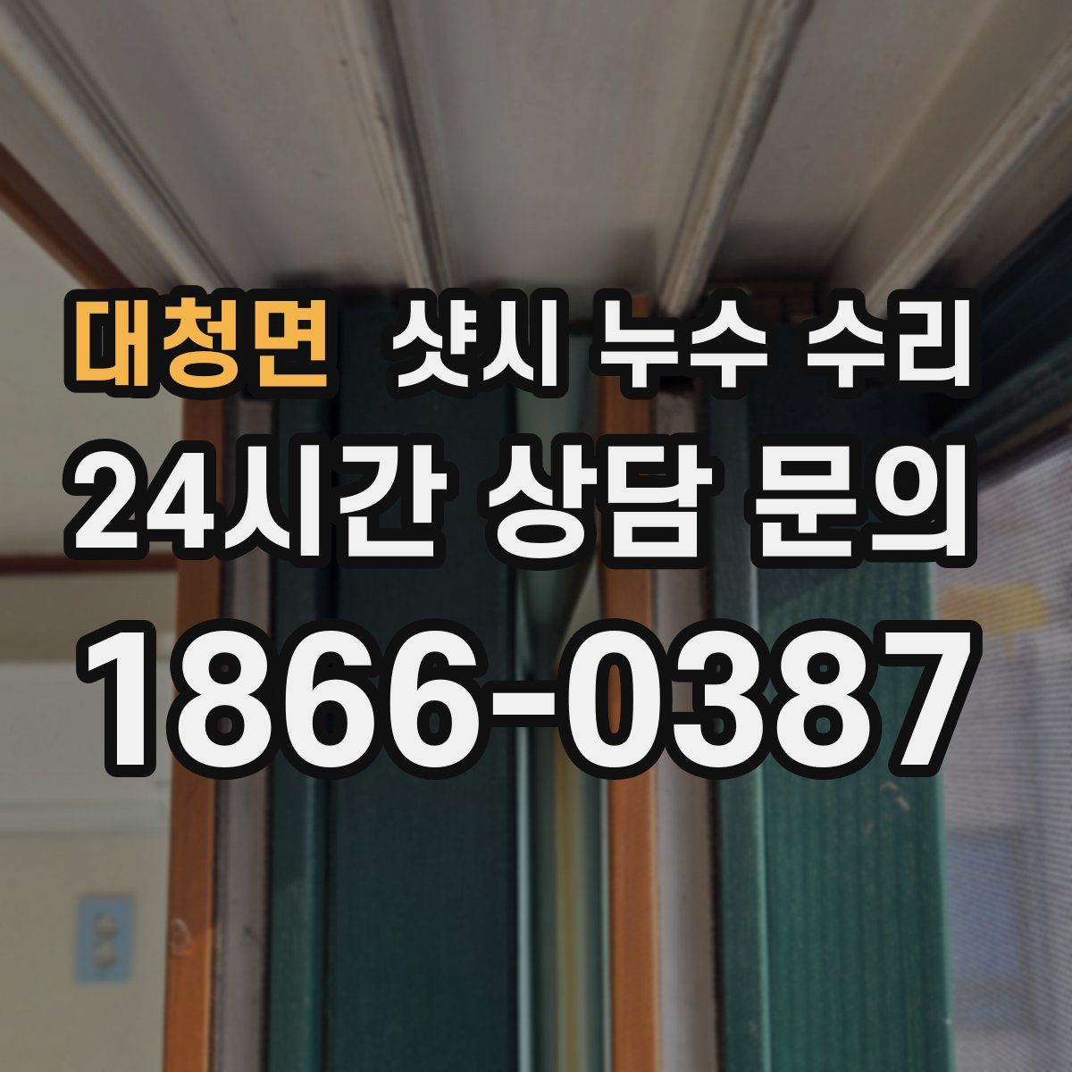 대청면 샷시 누수 수리