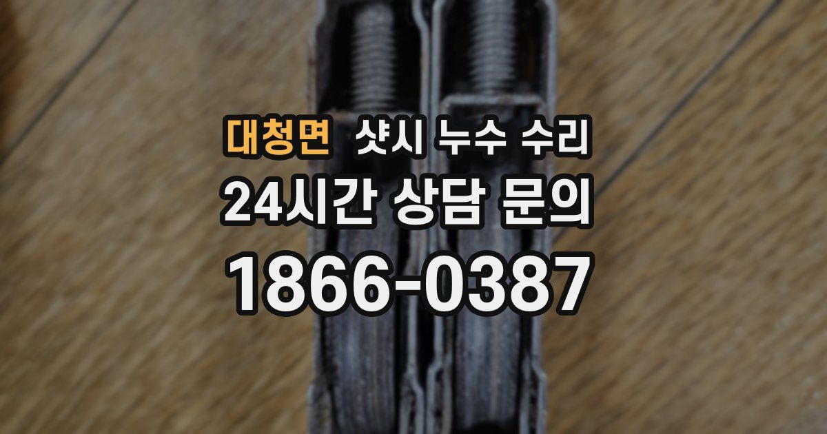 대청면 샷시 누수 수리
