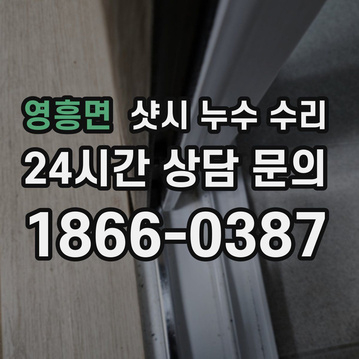 영흥면 샷시 누수 수리