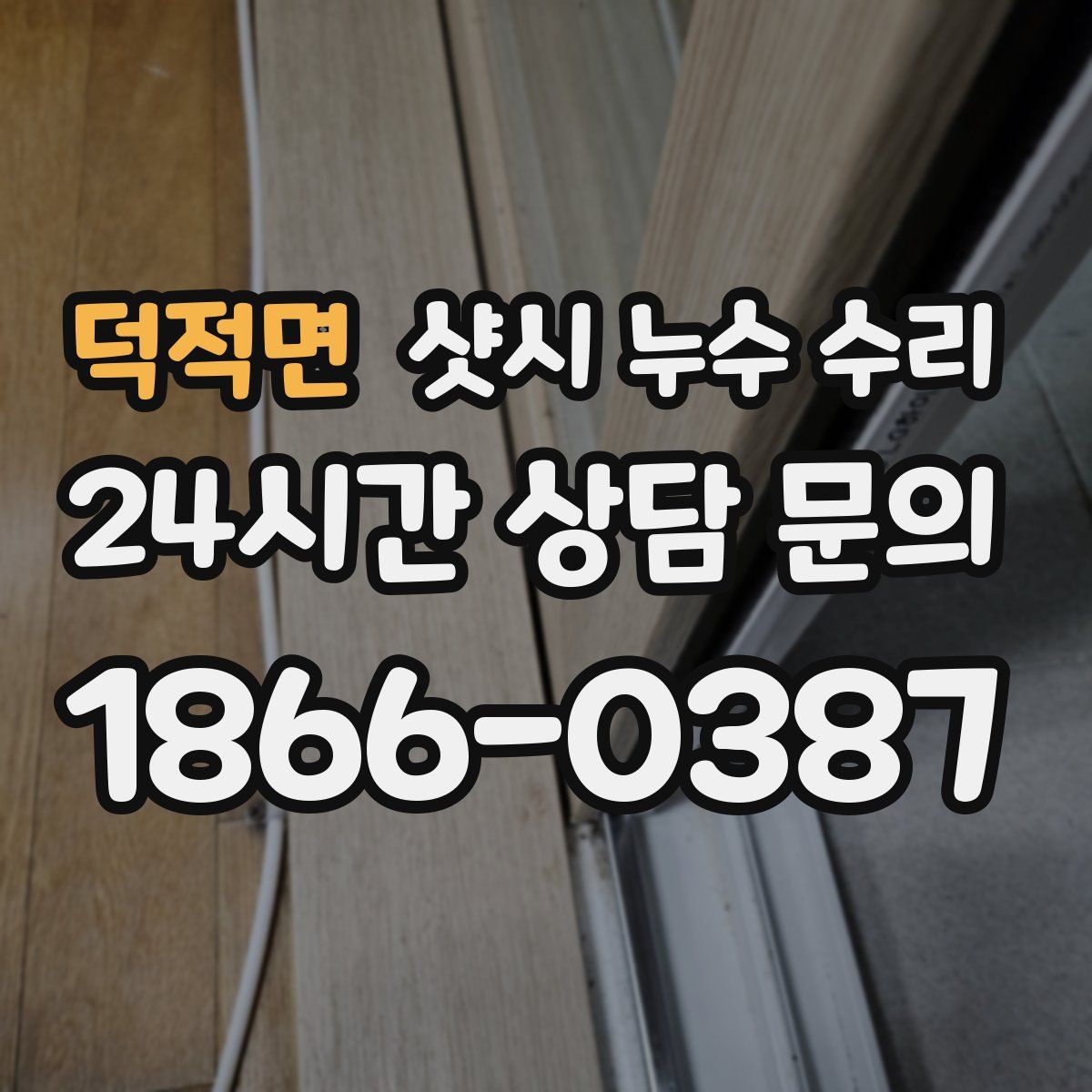 덕적면 샷시 누수 수리