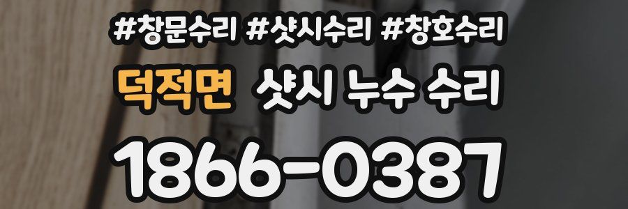 덕적면 샷시 누수 수리