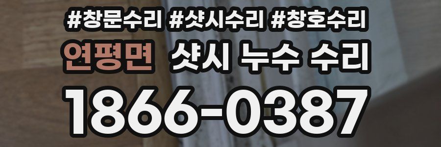 연평면 샷시 누수 수리