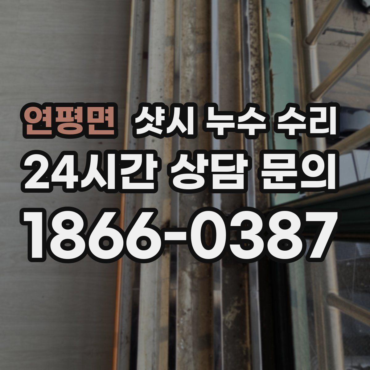 연평면 샷시 누수 수리