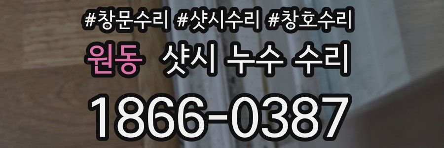 원동 샷시 누수 수리