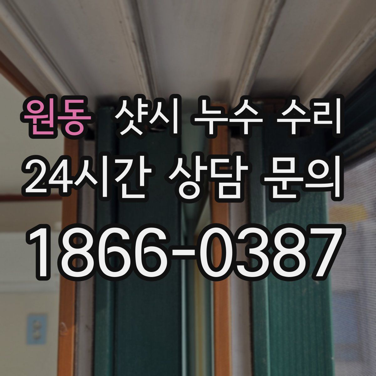 원동 샷시 누수 수리