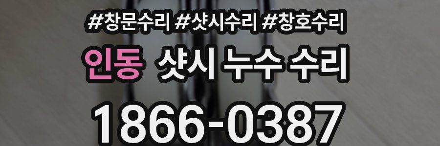 인동 샷시 누수 수리