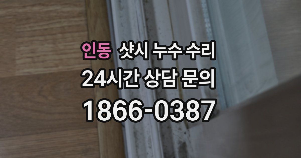 인동 샷시 누수 수리