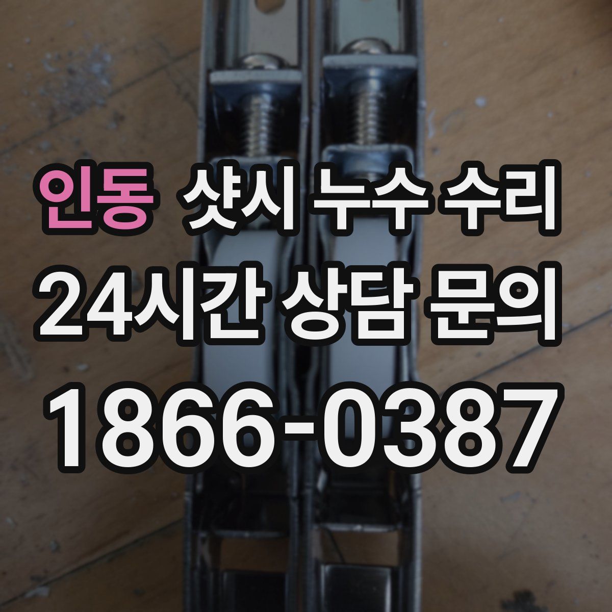 인동 샷시 누수 수리