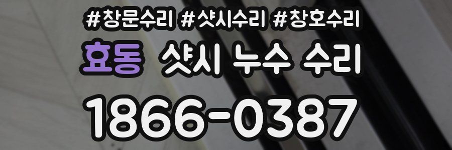 효동 샷시 누수 수리