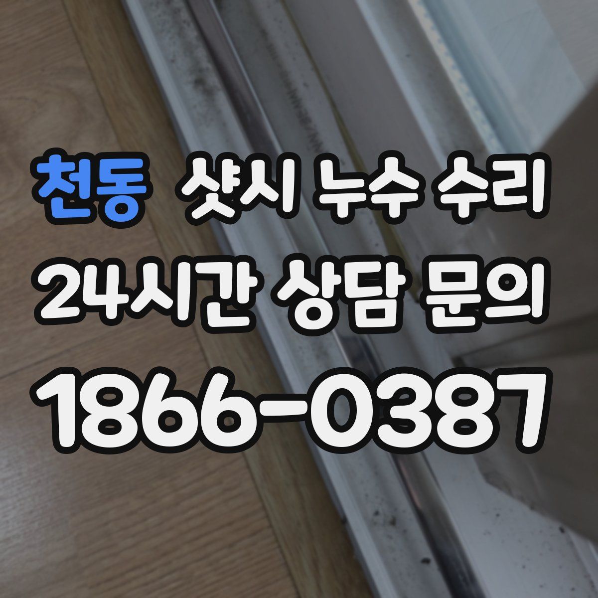 천동 샷시 누수 수리