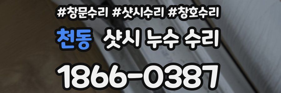 천동 샷시 누수 수리